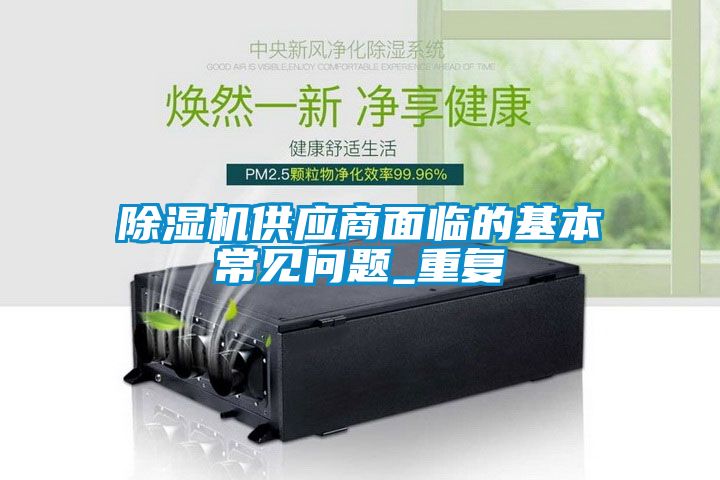 91看片在线下载機供應商麵臨的基本常見問題_重複
