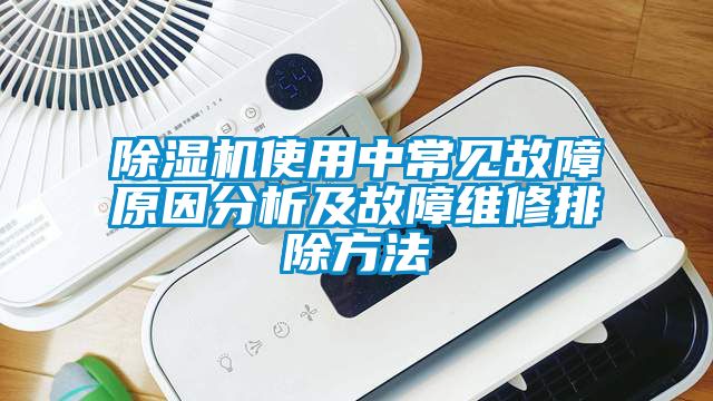 91看片在线下载機使用中常見故障原因分析及故障維修排除方法
