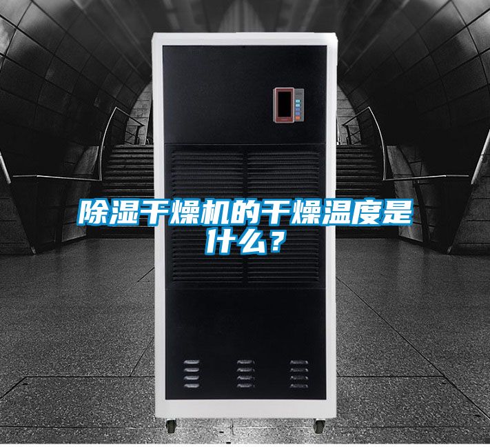 91看片在线下载幹燥機的幹燥溫度是什麽？