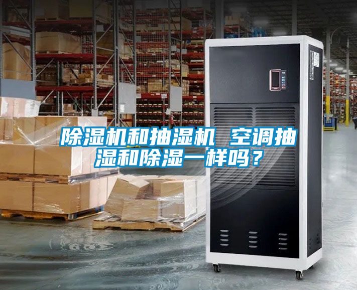 91看片在线下载機和抽濕機 空調抽濕和91看片在线下载一樣嗎？