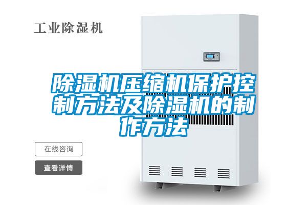 91看片在线下载機壓縮機保護控製方法及91看片在线下载機的製作方法
