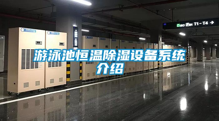 遊泳池恒溫91看片在线下载設備係統介紹