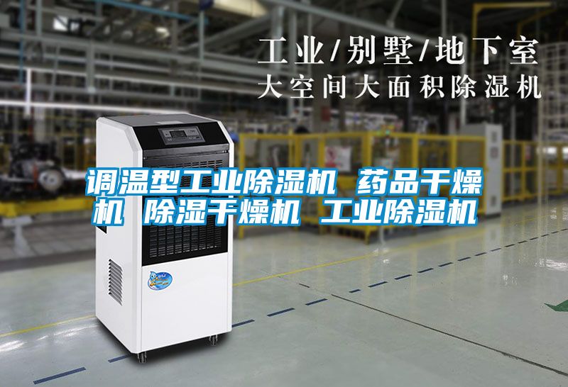 調溫型工業91看片在线下载機 藥品幹燥機 91看片在线下载幹燥機 工業91看片在线下载機