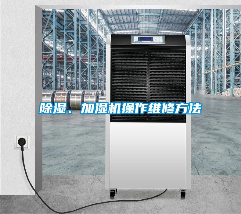 91看片在线下载、加濕機操作維修方法