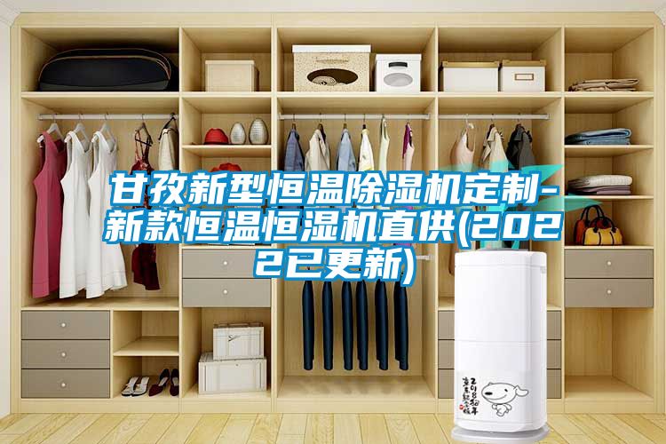 甘孜新型恒溫91看片在线下载機定製-新款恒溫恒濕機直供(2022已更新)