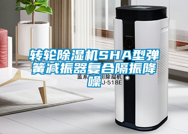 轉輪91看片在线下载機SHA型彈簧減振器複合隔振降噪