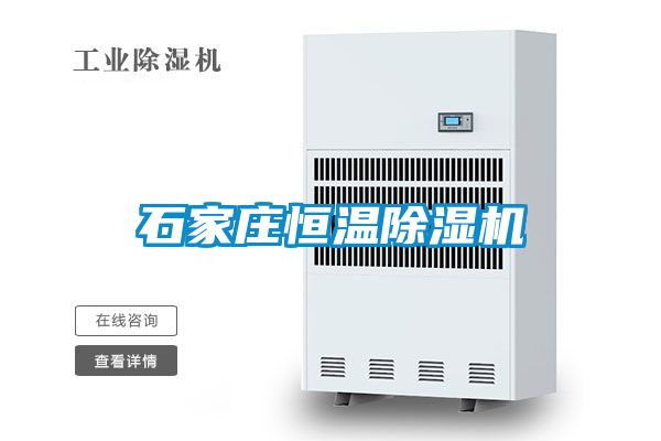 石家莊恒溫91看片在线下载機