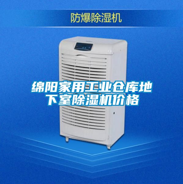 綿陽家用工業倉庫地下室91看片在线下载機價格