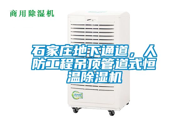 石家莊地下通道，人防工程吊頂管道式恒溫91看片在线下载機