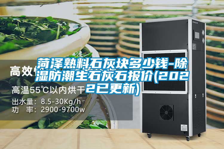 菏澤熟料石灰塊多少錢-91看片在线下载防潮生石灰石報價(2022已更新)