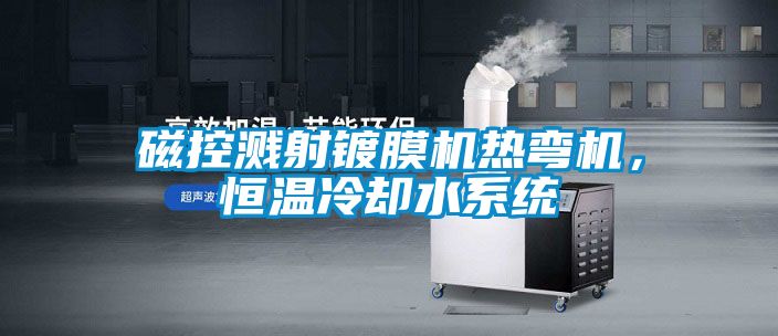 磁控濺射鍍膜機熱彎機，恒溫冷卻水係統