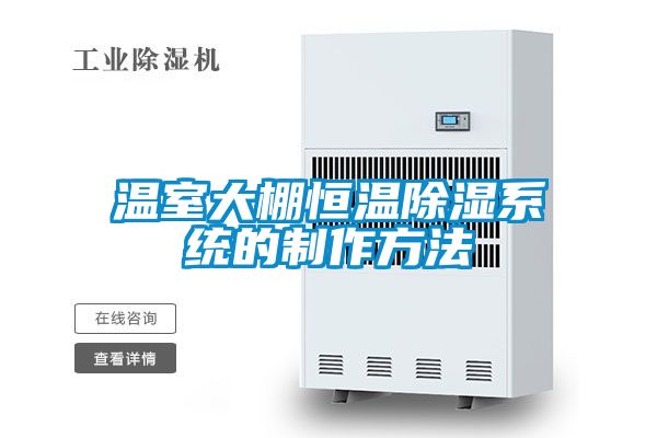 溫室大棚恒溫91看片在线下载係統的製作方法