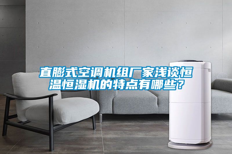 直膨式空調機組廠家淺談恒溫恒濕機的特點有哪些？