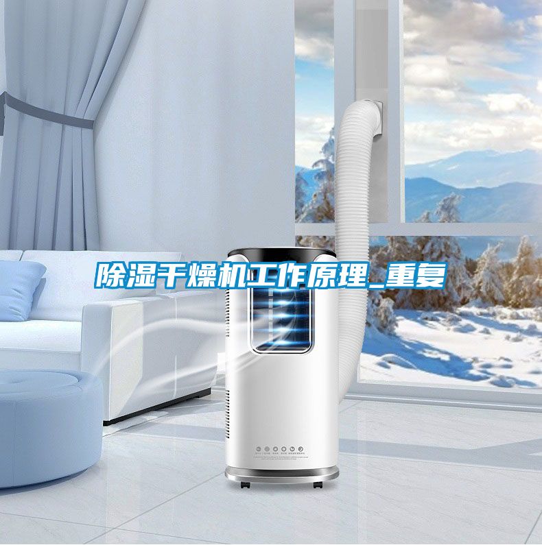 91看片在线下载幹燥機工作原理_重複