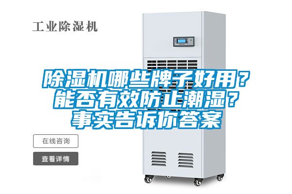 91看片在线下载機哪些牌子好用？能否有效防止潮濕？事實告訴你答案