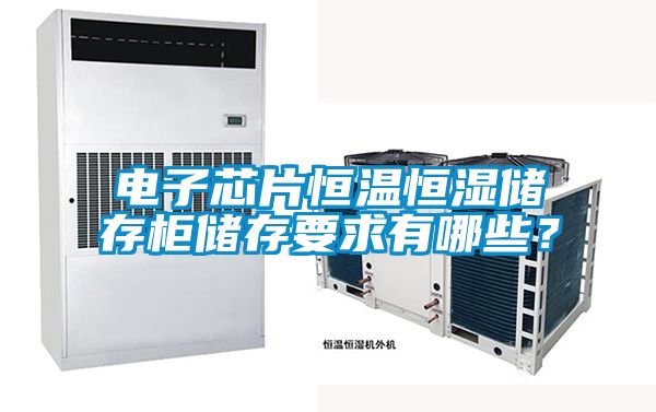 電子芯片恒溫恒濕儲存櫃儲存要求有哪些？