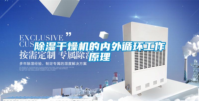 91看片在线下载幹燥機的內外循環工作原理