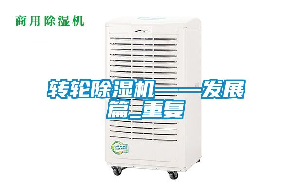 轉輪91看片在线下载機——發展篇_重複