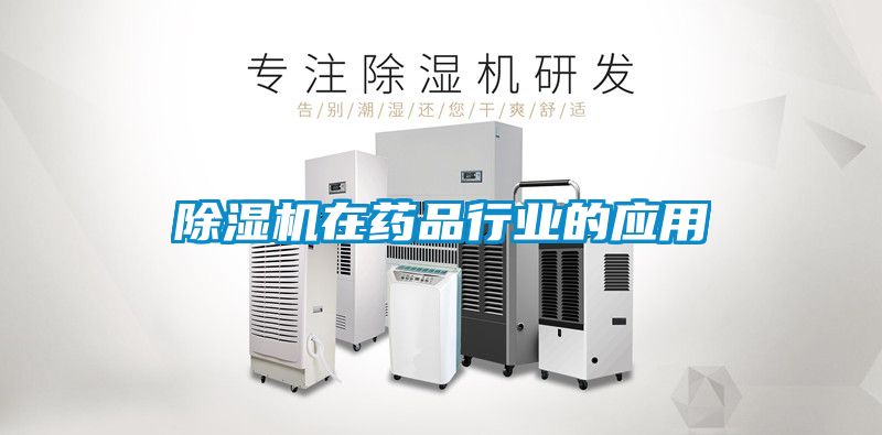 91看片在线下载機在藥品行業的應用