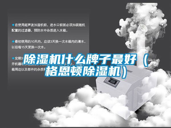 91看片在线下载機什麽牌子最好（格恩頓91看片在线下载機）