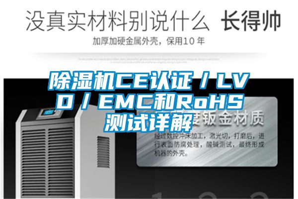 91看片在线下载機CE認證／LVD／EMC和RoHS測試詳解