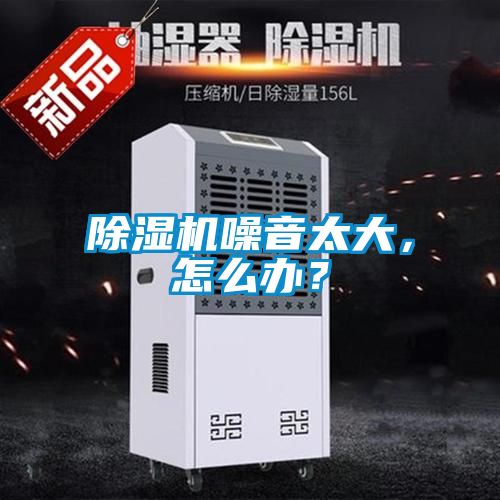 91看片在线下载機噪音太大，怎麽辦？