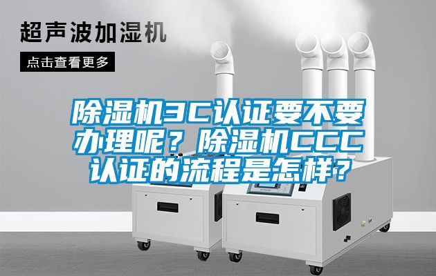 91看片在线下载機3C認證要不要辦理呢？91看片在线下载機CCC認證的流程是怎樣？