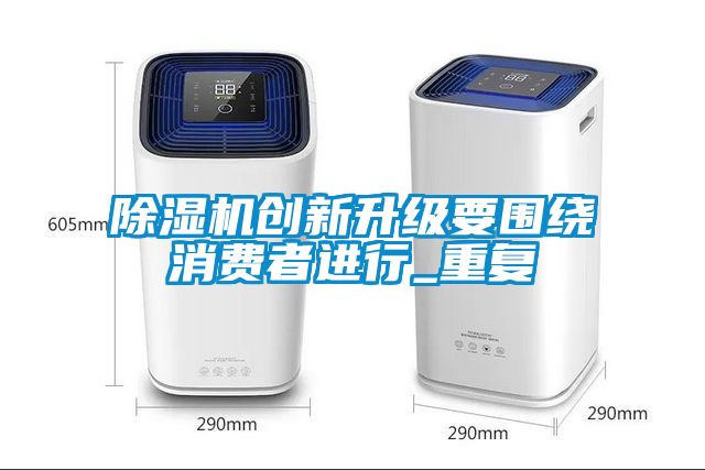 91看片在线下载機創新升級要圍繞消費者進行_重複