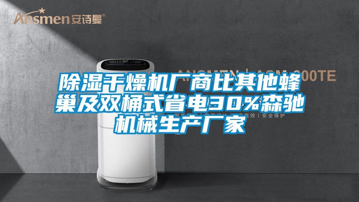 91看片在线下载幹燥機廠商比其他蜂巢及雙桶式省電30%森馳機械生產廠家