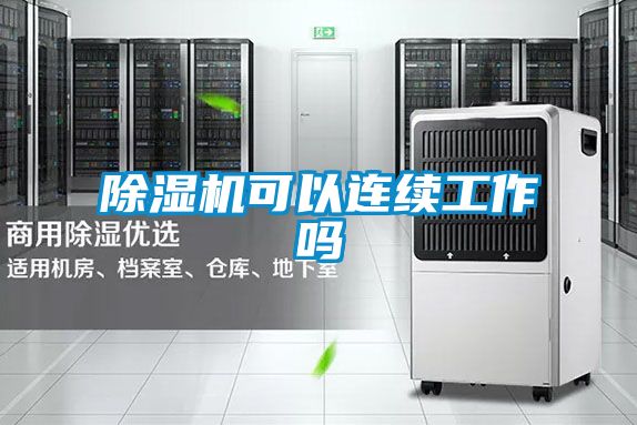 91看片在线下载機可以連續工作嗎