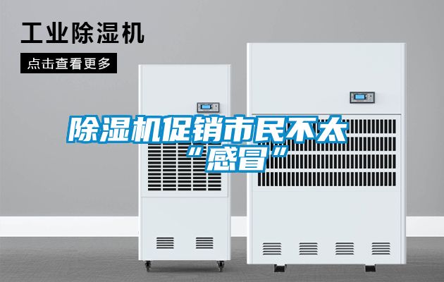 91看片在线下载機促銷市民不太“感冒”
