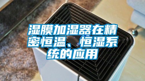 濕膜加濕器在精密恒溫、恒濕係統的應用