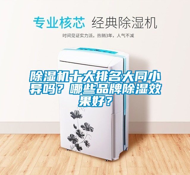 91看片在线下载機十大排名大同小異嗎？哪些品牌91看片在线下载效果好？