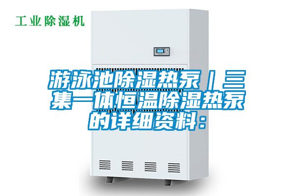 遊泳池91看片在线下载熱泵｜三集一體恒溫91看片在线下载熱泵的詳細資料：