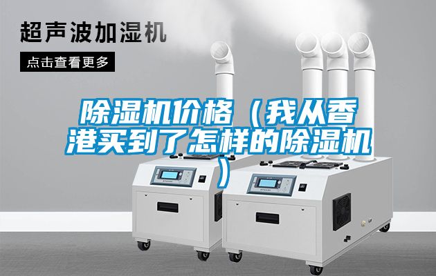 91看片在线下载機價格（我從香港買到了怎樣的91看片在线下载機）