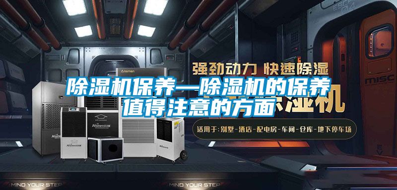 91看片在线下载機保養—91看片在线下载機的保養值得注意的方麵