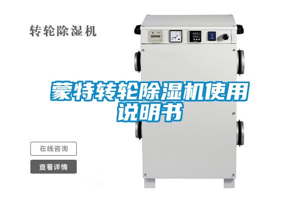 蒙特轉輪91看片在线下载機使用說明書