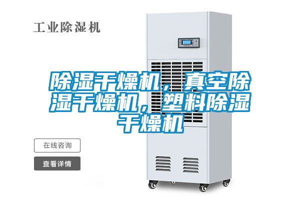 91看片在线下载幹燥機，真空91看片在线下载幹燥機，塑料91看片在线下载幹燥機