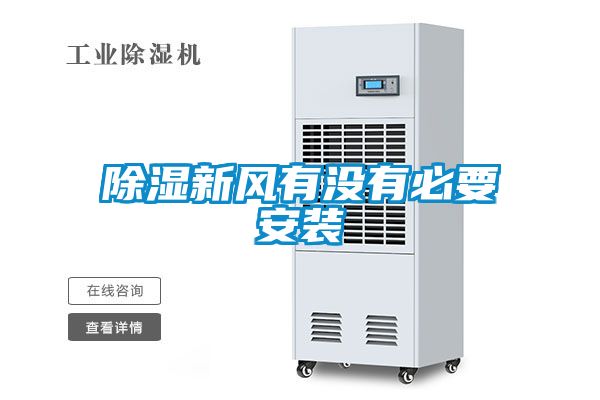 91看片在线下载新風有沒有必要安裝