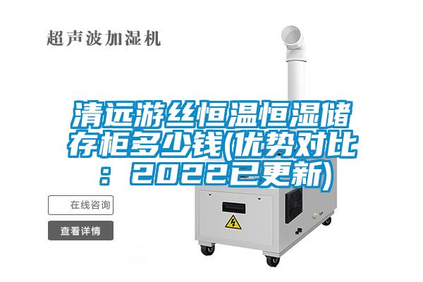 清遠遊絲恒溫恒濕儲存櫃多少錢(優勢對比：2022已更新)
