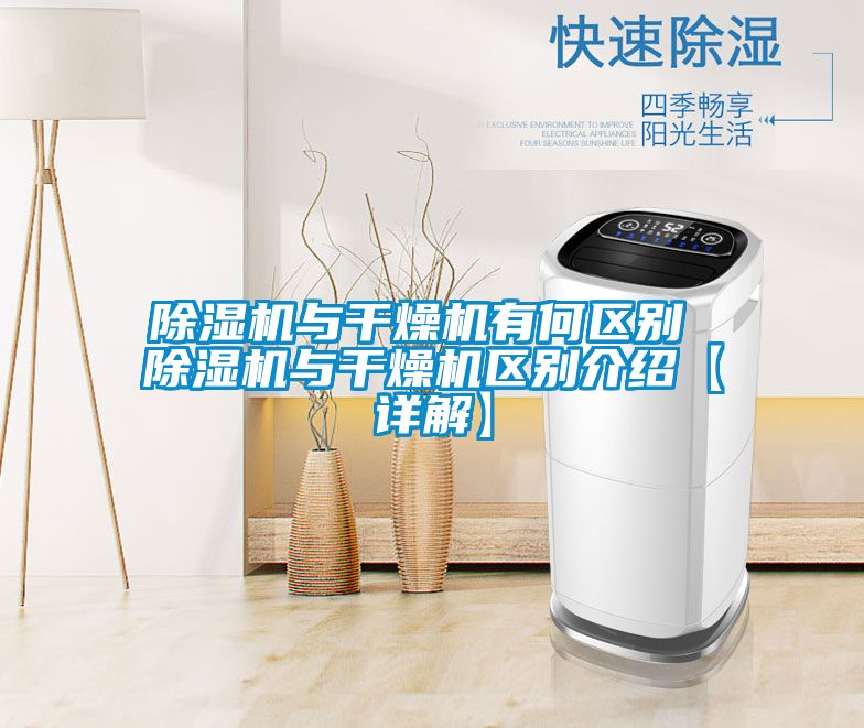 91看片在线下载機與幹燥機有何區別 91看片在线下载機與幹燥機區別介紹【詳解】