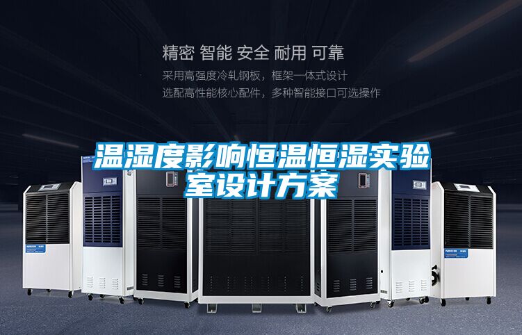 溫濕度影響恒溫恒濕實驗室設計免费看片下载