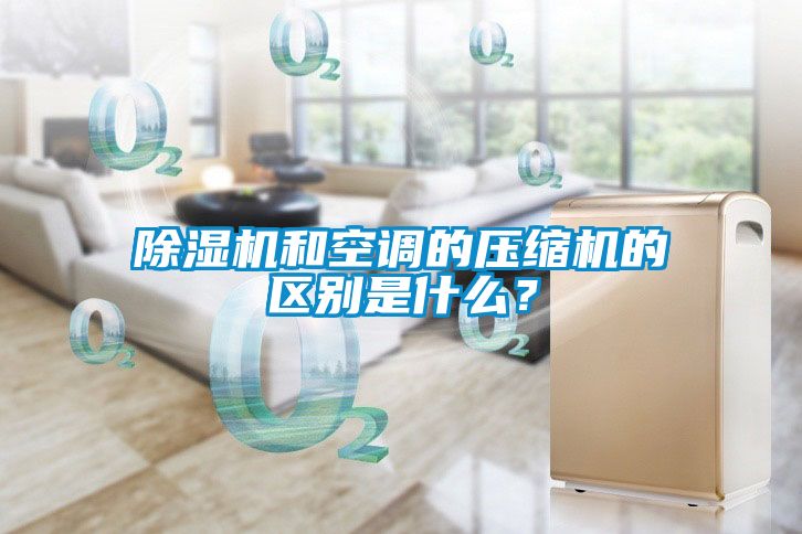 91看片在线下载機和空調的壓縮機的區別是什麽？