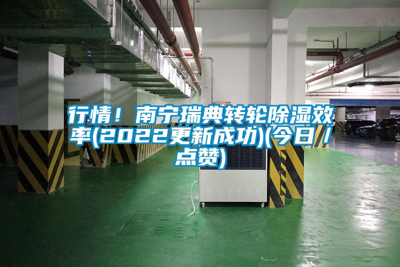 行情！南寧瑞典轉輪91看片在线下载效率(2022更新成功)(今日／點讚)