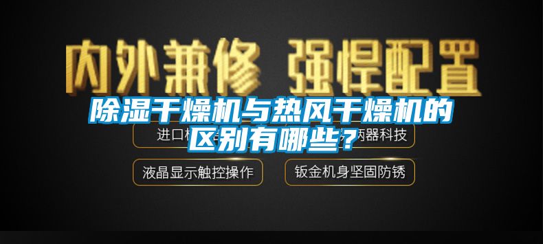91看片在线下载幹燥機與熱風幹燥機的區別有哪些？