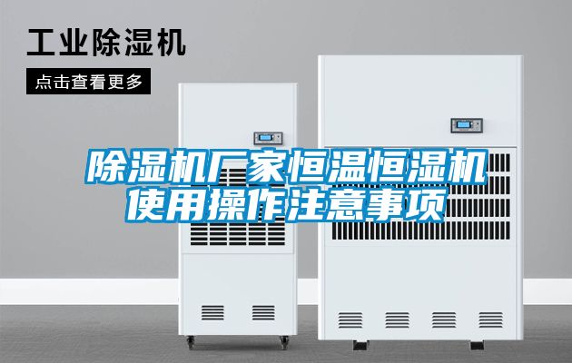 91看片在线下载機廠家恒溫恒濕機使用操作注意事項