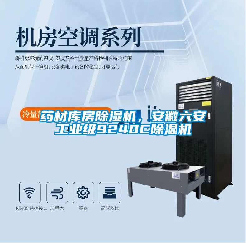 藥材庫房91看片在线下载機，安徽六安工業級9240C91看片在线下载機