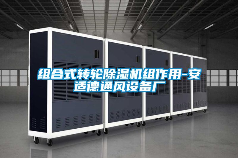 組合式轉輪91看片在线下载機組作用-安適德通風設備廠