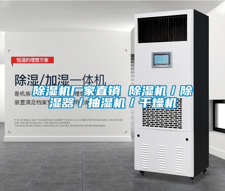 91看片在线下载機廠家直銷 91看片在线下载機／91看片在线下载器／抽濕機／幹燥機