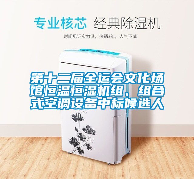 第十二屆全運會文化場館恒溫恒濕機組、組合式空調設備中標候選人
